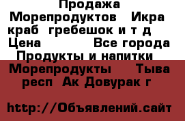 Продажа Морепродуктов. (Икра, краб, гребешок и т.д.) › Цена ­ 1 000 - Все города Продукты и напитки » Морепродукты   . Тыва респ.,Ак-Довурак г.